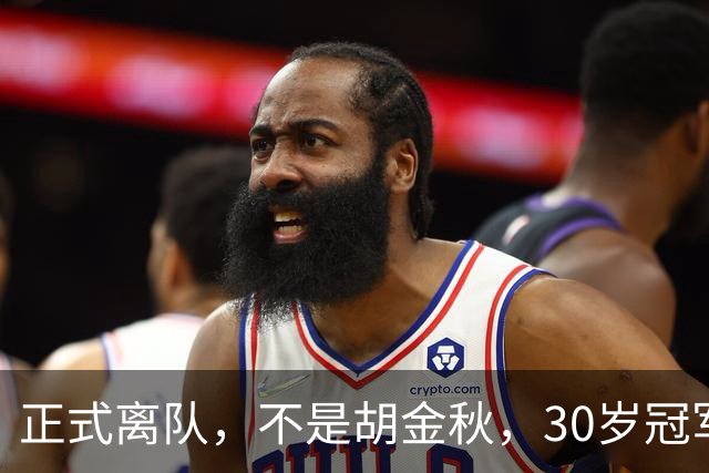 正式离队，不是胡金秋，30岁冠军后卫告别广厦，加盟豪门，薪水破纪录
