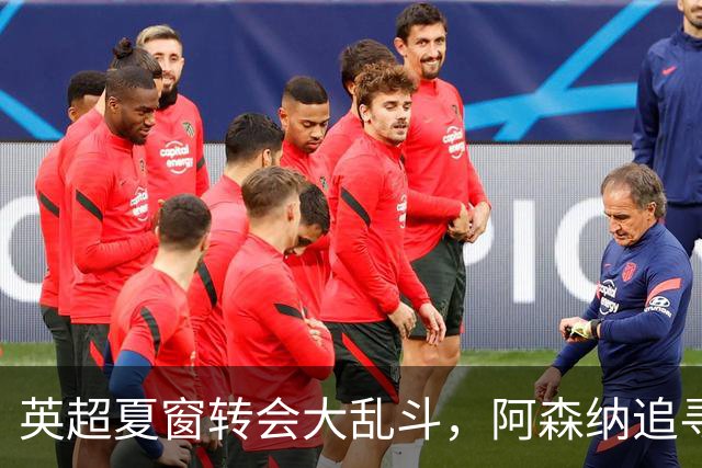 英超夏窗转会大乱斗，阿森纳追寻巴西天王受挫，曼联六千万报价遭拒